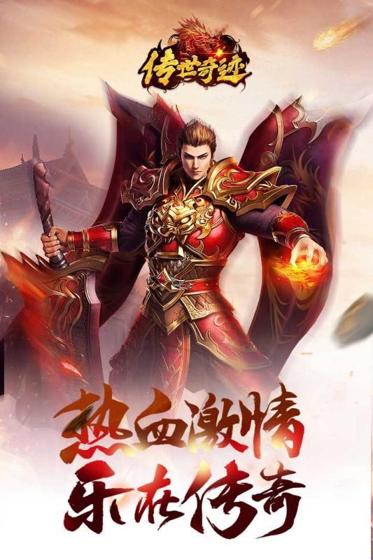 传世奇迹