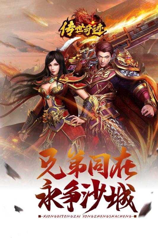 传世奇迹