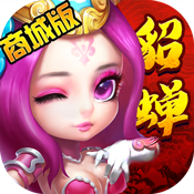 纯三国（商城版）