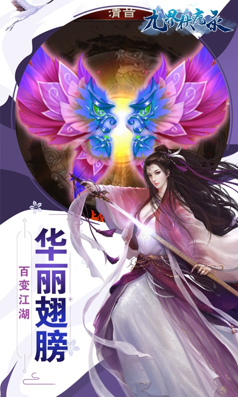 九界伏魔录星耀版