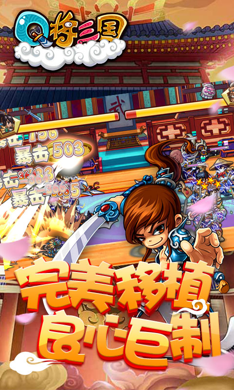 Q将三国：重启飞升版
