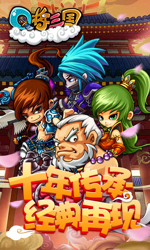 Q将三国：重启飞升版