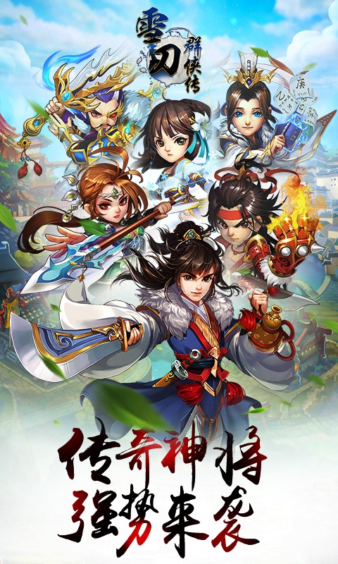 雪刀群侠传海量版