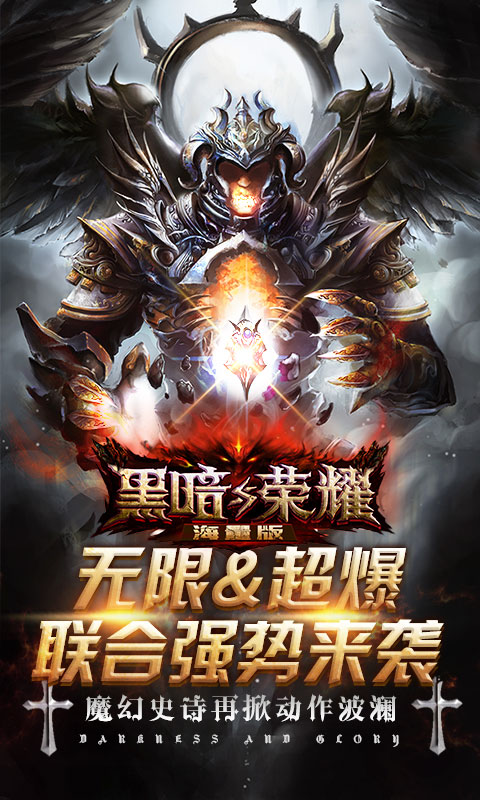 黑暗与荣耀海量版