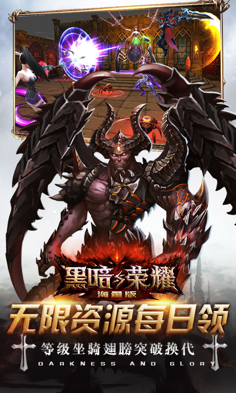 黑暗与荣耀海量版