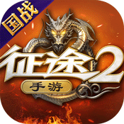征途2