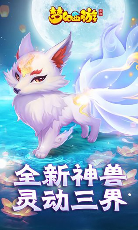 梦幻西游