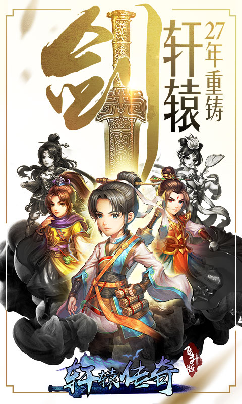 轩辕剑群侠录（飞升版）