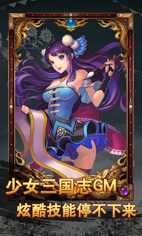 少女三国志GM版