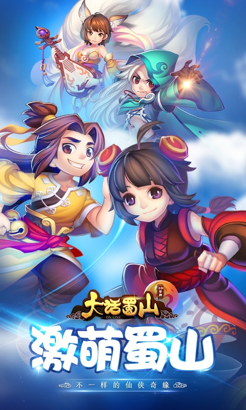 大话蜀山（商城版）