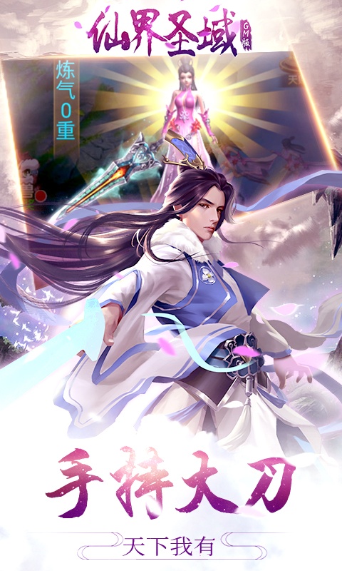 仙界圣域（GM版）