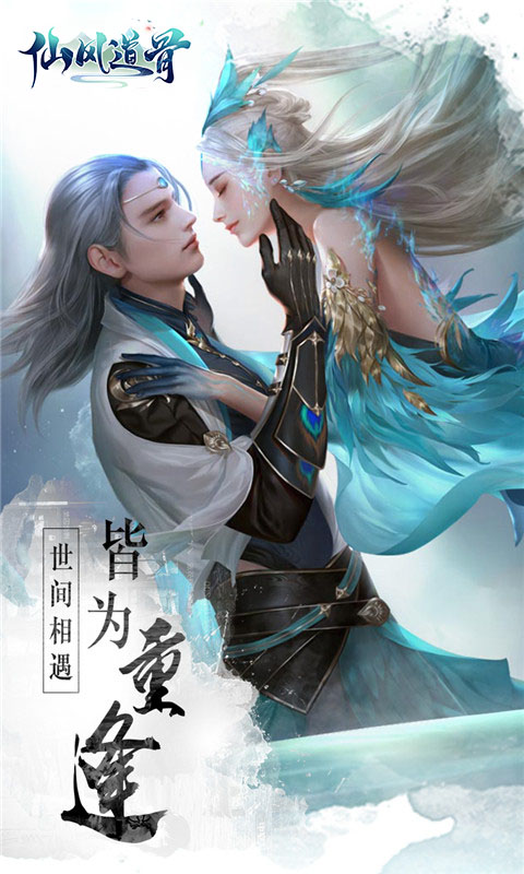 仙风道骨（福利版）