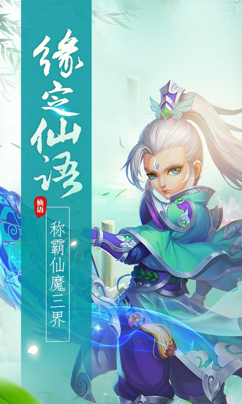 梦幻仙语（海量版）