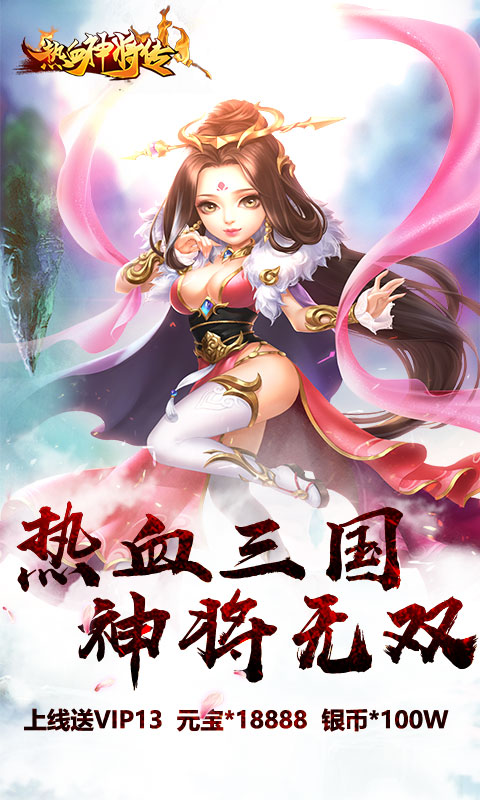 真江湖（热血神将海量版）