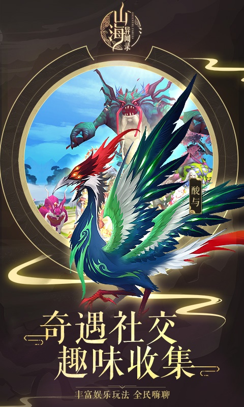 山海异闻录（海量版）