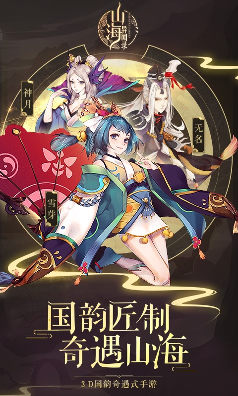 山海异闻录（海量版）