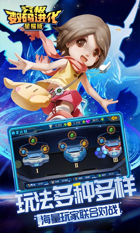 究极数码进化（星耀版）
