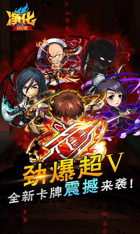 净化（至尊特权）