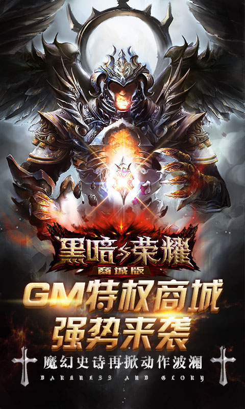 黑暗与荣耀（商城特权）