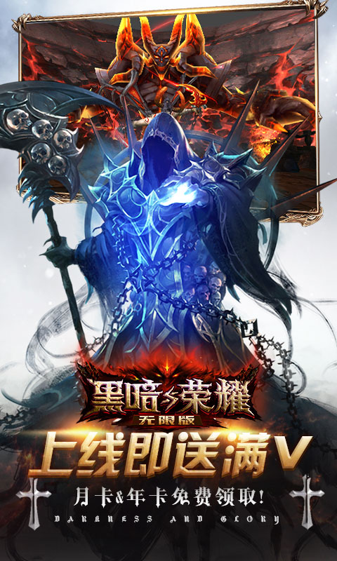 黑暗与荣耀（商城特权）
