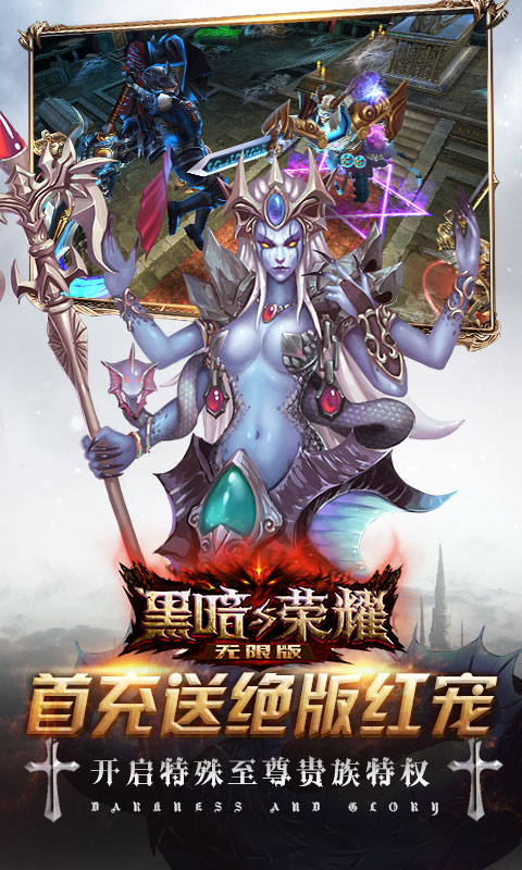 黑暗与荣耀（商城特权）