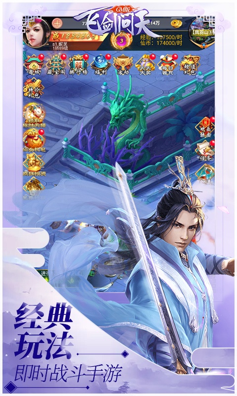 飞剑问天（GM版）