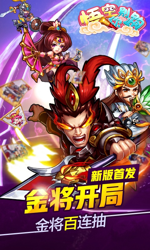 悟空你别跑（海量特权）
