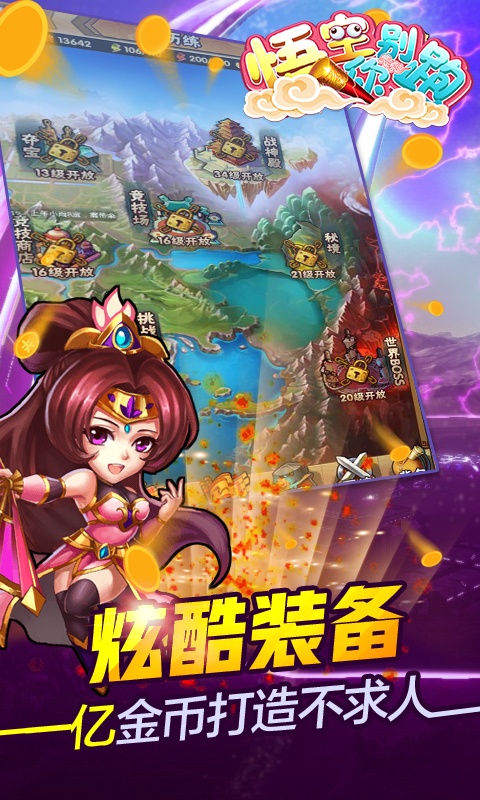 悟空你别跑（海量特权）