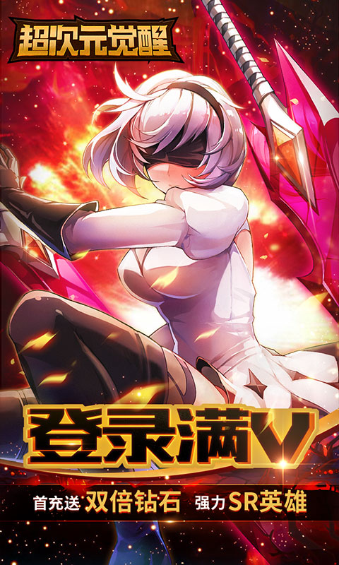 超次元觉醒（星耀特权）