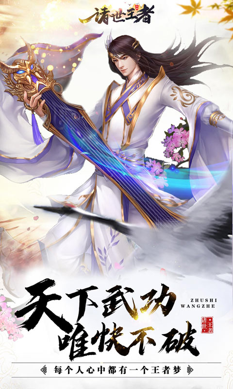 诸世王者