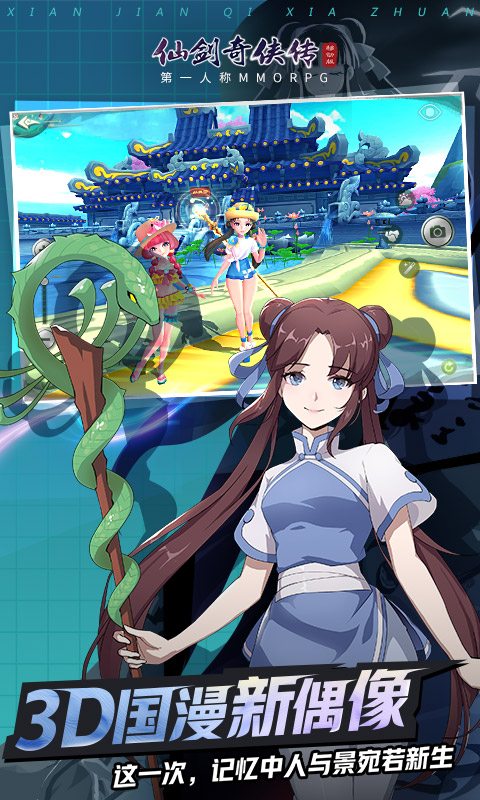 仙剑奇侠传（移动版）