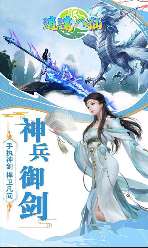 逍遥八仙