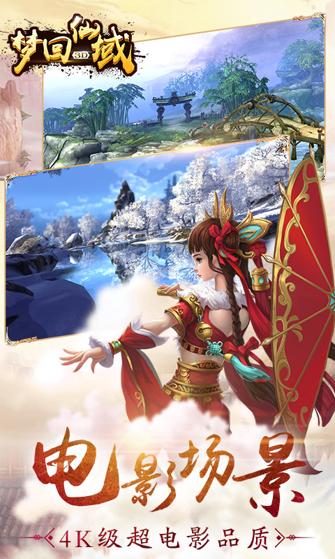 梦回仙域（星耀特权）