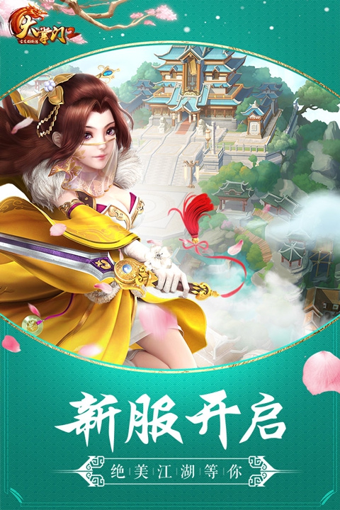 大掌门2