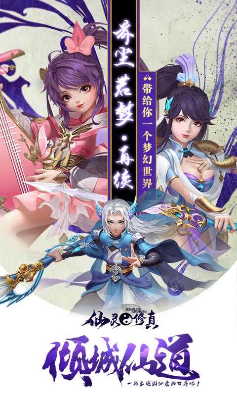 仙灵修真