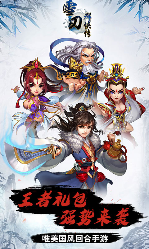雪刀群侠传（定制商城）
