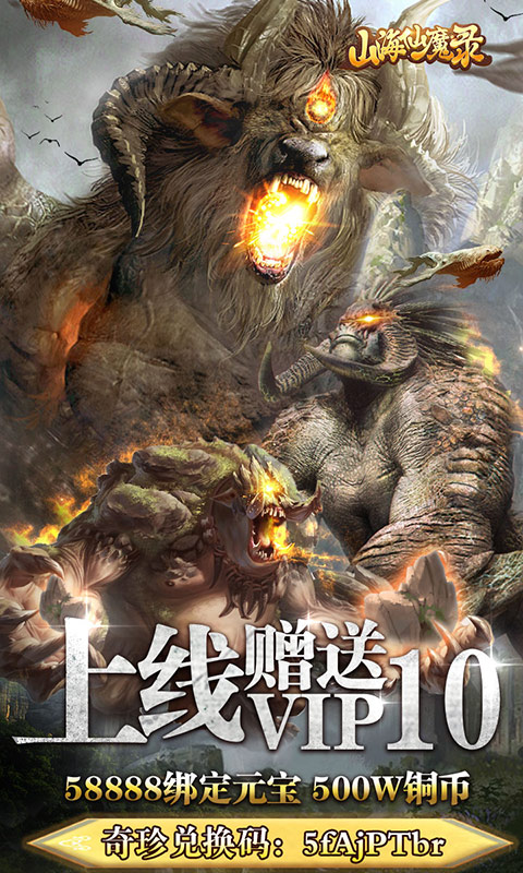 山海仙魔录（福利特权）