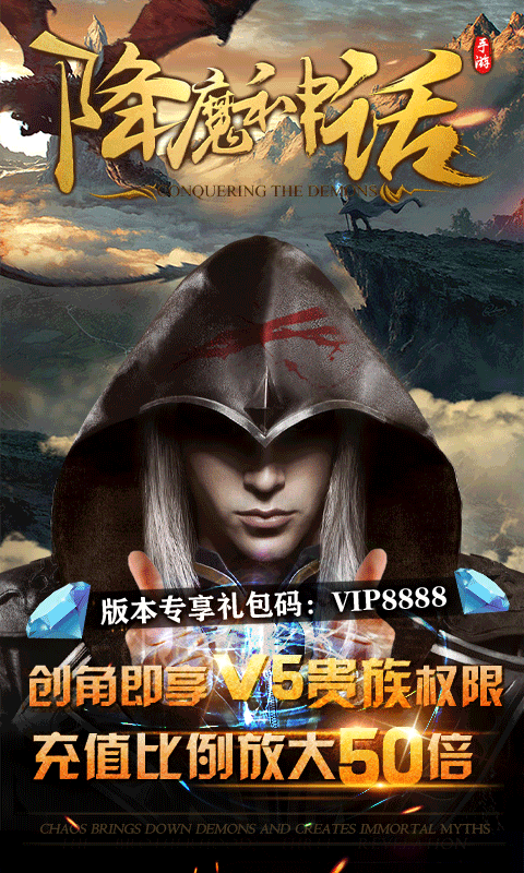 降魔神话（福利特权）