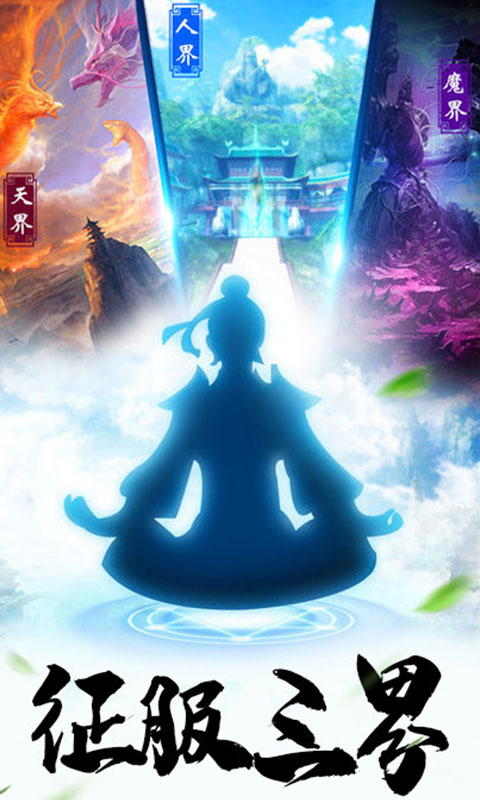 仙魔道（福利特权）