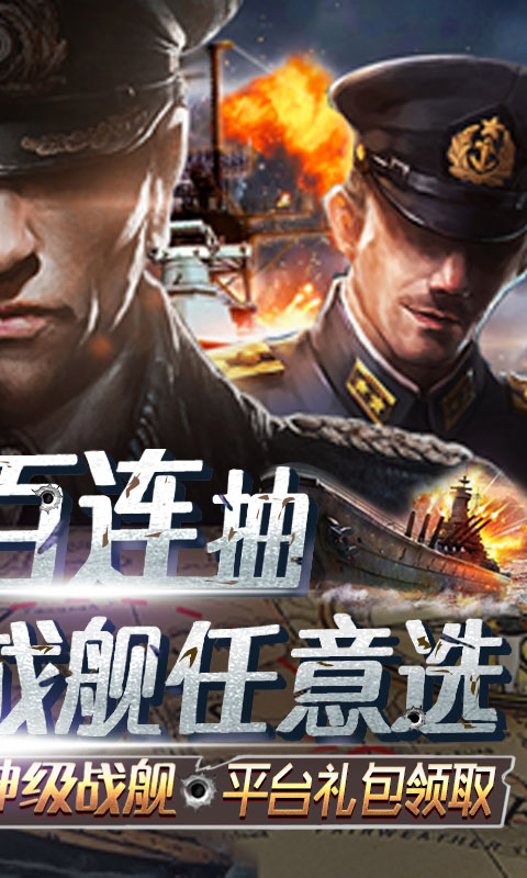 王牌战舰（百抽特权）