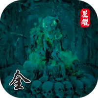 全民仙游记（星耀特权）