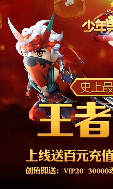 少年勇者团（百充特权）