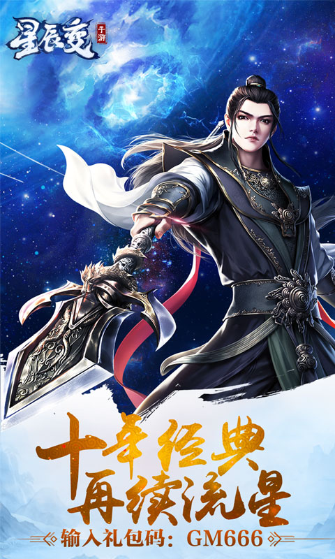 星辰变（黑卡百抽）-内测
