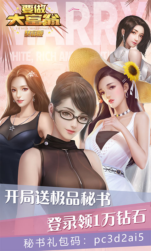 要做大富翁（暴富特权）