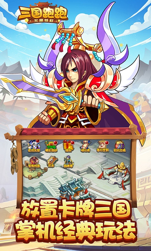 三国跑跑（海量特权）