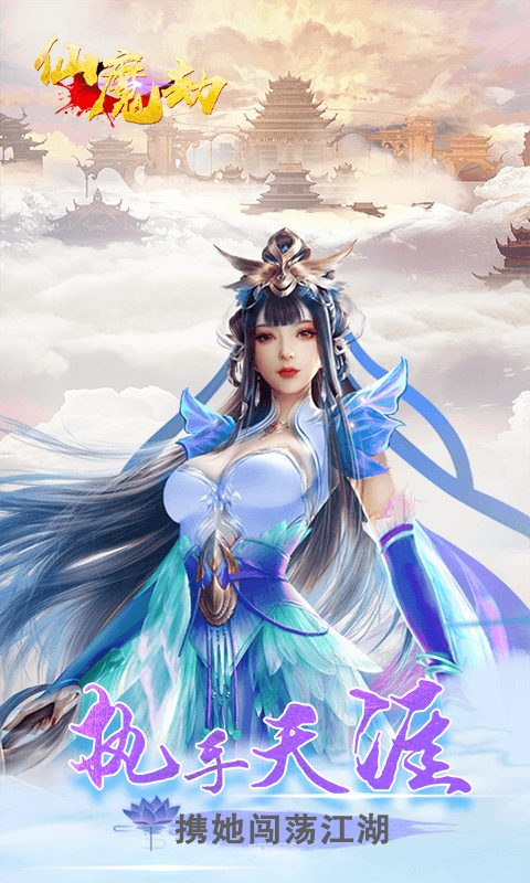 仙魔劫（福利特权）