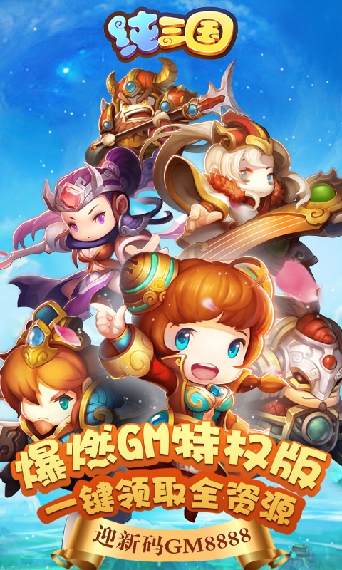 纯三国（送神将）