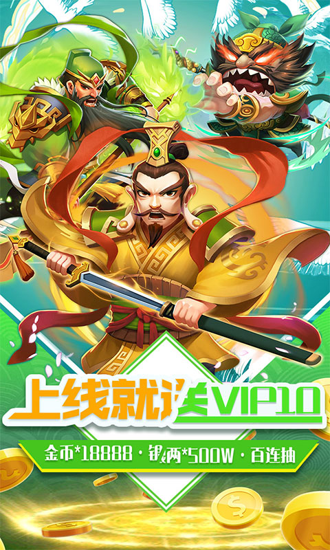 三国擒雄（福利特权）
