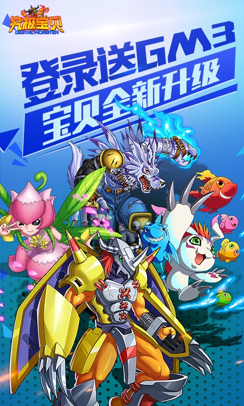 究极宝贝（送GM3特权）