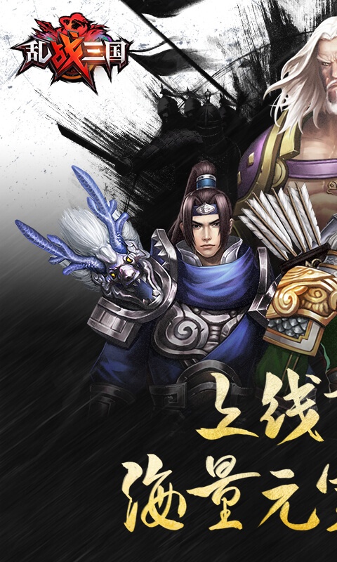 乱！战三国（福利特权）